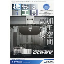 機械と工具 2021年 04月号 [雑誌]
