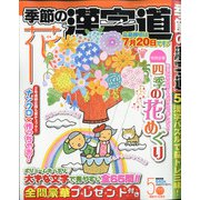 季節の漢字道 2021年 05月号 [雑誌]