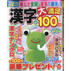 漢字大満足100問 2021年 06月号 [雑誌]
