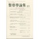 警察學論集 2021年 04月号 [雑誌]