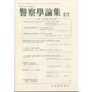 警察學論集 2021年 04月号 [雑誌]