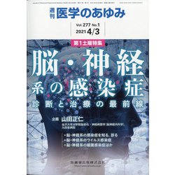 医学のあゆみ 2021年 4/3号 [雑誌]
