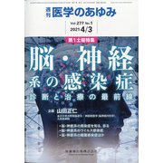 医学のあゆみ 2021年 4/3号 [雑誌]