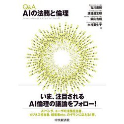 Q&A AIの法務と倫理 [単行本]