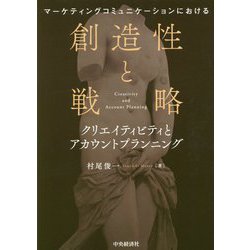 マーケティングコミュニケーションにおける創造性と戦略―クリエイティビティとアカウントプランニング [単行本]