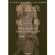 マーケティングコミュニケーションにおける創造性と戦略―クリエイティビティとアカウントプランニング [単行本]