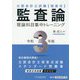 公認会計士試験 短答式 監査論 理論科目集中トレーニング〈令和3年版〉 [全集叢書]
