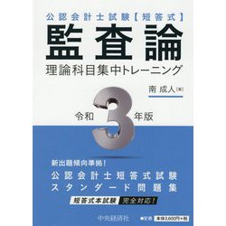 公認会計士試験 短答式 監査論 理論科目集中トレーニング〈令和3年版〉 [全集叢書]