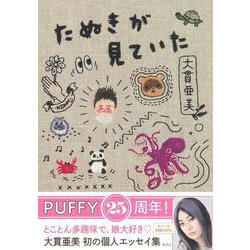 たぬきが見ていた [単行本]