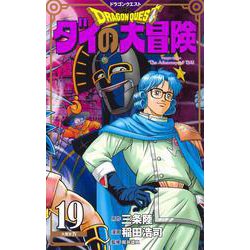 ドラゴンクエスト ダイの大冒険 新装彩録版 19(愛蔵版コミックス) [コミック]