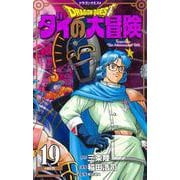 ドラゴンクエスト ダイの大冒険 新装彩録版 19(愛蔵版コミックス) [コミック]