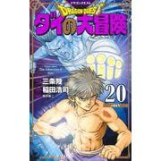 ドラゴンクエスト ダイの大冒険 新装彩録版 20(愛蔵版コミックス) [コミック]