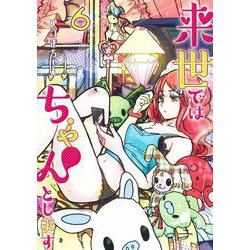 来世ではちゃんとします 6(愛蔵版コミックス) [コミック]