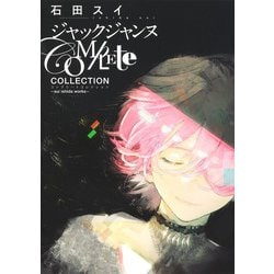 ジャックジャンヌ Complete Collection ―sui ishida works―(愛蔵版コミックス) [コミック]