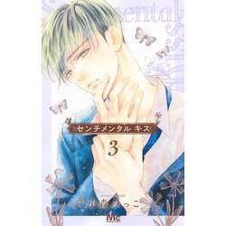 センチメンタル キス 3(マーガレットコミックス) [コミック]