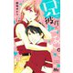 兄が彼氏で、ごめん。 2(マーガレットコミックス) [コミック]