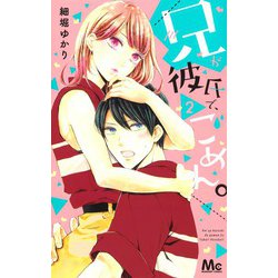 兄が彼氏で、ごめん。 2(マーガレットコミックス) [コミック]
