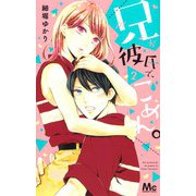 兄が彼氏で、ごめん。 2(マーガレットコミックス) [コミック]