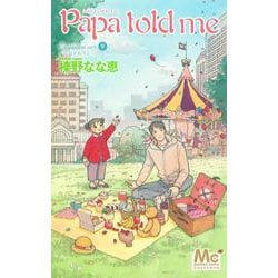 ヨドバシ Com Papa Told Me Cocohana Ver 9 花冠をあげる マーガレットコミックス Papa Told Me コミック 通販 全品無料配達