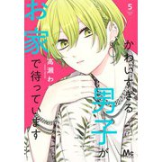 かわいすぎる男子がお家で待っています 5(マーガレットコミックス) [コミック]