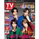 週刊 TVガイド 関東版 2021年 4/9号 [雑誌]