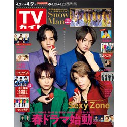 週刊 TVガイド 関東版 2021年 4/9号 [雑誌]