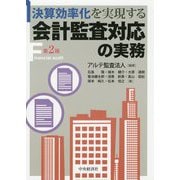 決算効率化を実現する会計監査対応の実務 第2版 [単行本]