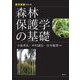森林保護学の基礎(農学基礎シリーズ) [全集叢書]