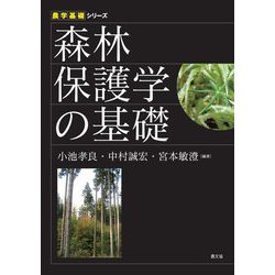 森林保護学の基礎(農学基礎シリーズ) [全集叢書]