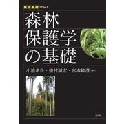 森林保護学の基礎(農学基礎シリーズ) [全集叢書]