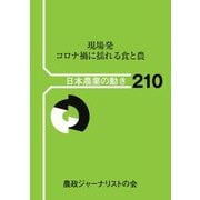 日本農業の動き〈210〉現場発コロナ禍に揺れる食と農 [単行本]
