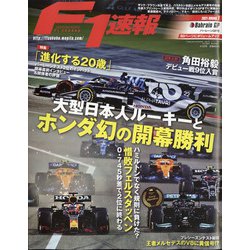 F1 (エフワン) 速報 2021年 4/22号 [雑誌]