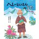 ヘレーじいさんのうた(えほんのもり) [絵本]
