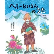 ヘレーじいさんのうた(えほんのもり) [絵本]
