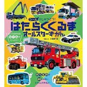 シールでしゅつどう！はたらくくるまオールスターずかん(単行本<422>) [図鑑]