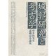 城郭研究と考古学―中井均先生退職記念論集 [単行本]