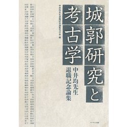 城郭研究と考古学―中井均先生退職記念論集 [単行本]