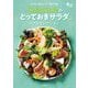 おうちで作る!!デパ地下の味 Salad Cafeのとっておきサラダベストセレクション [単行本]