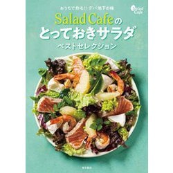 おうちで作る!!デパ地下の味 Salad Cafeのとっておきサラダベストセレクション [単行本]
