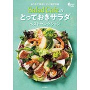 おうちで作る!!デパ地下の味 Salad Cafeのとっておきサラダベストセレクション [単行本]