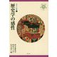 歴史学の感性(奈良女子大学叢書) [全集叢書]