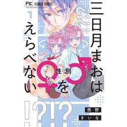 三日月まおは♂♀をえらべない<１>(フラワーコミックス) [コミック]