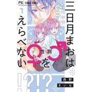 三日月まおは♂♀をえらべない<１>(フラワーコミックス) [コミック]