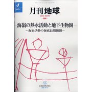 月刊 地球 2021年 04月号 [雑誌]