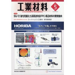 工業材料 2021年 05月号 [雑誌]