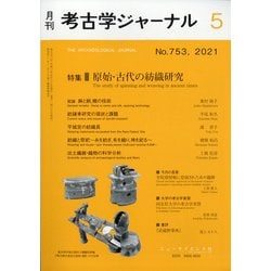 考古学ジャーナル 2021年 05月号 [雑誌]