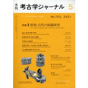 考古学ジャーナル 2021年 05月号 [雑誌]