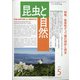 昆虫と自然 2021年 05月号 [雑誌]