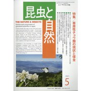 昆虫と自然 2021年 05月号 [雑誌]