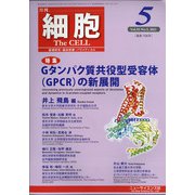 細胞 2021年 05月号 [雑誌]